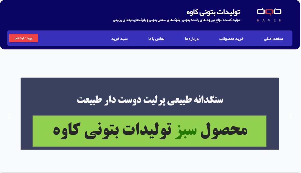 تولیدات بتنی کاوه(لانجینو)